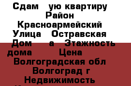 Сдам 1-ую квартиру › Район ­ Красноармейский › Улица ­ Остравская › Дом ­ 20а › Этажность дома ­ 14 › Цена ­ 10 000 - Волгоградская обл., Волгоград г. Недвижимость » Квартиры аренда   . Волгоградская обл.,Волгоград г.